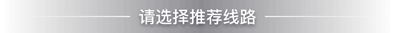 请选择推荐线路