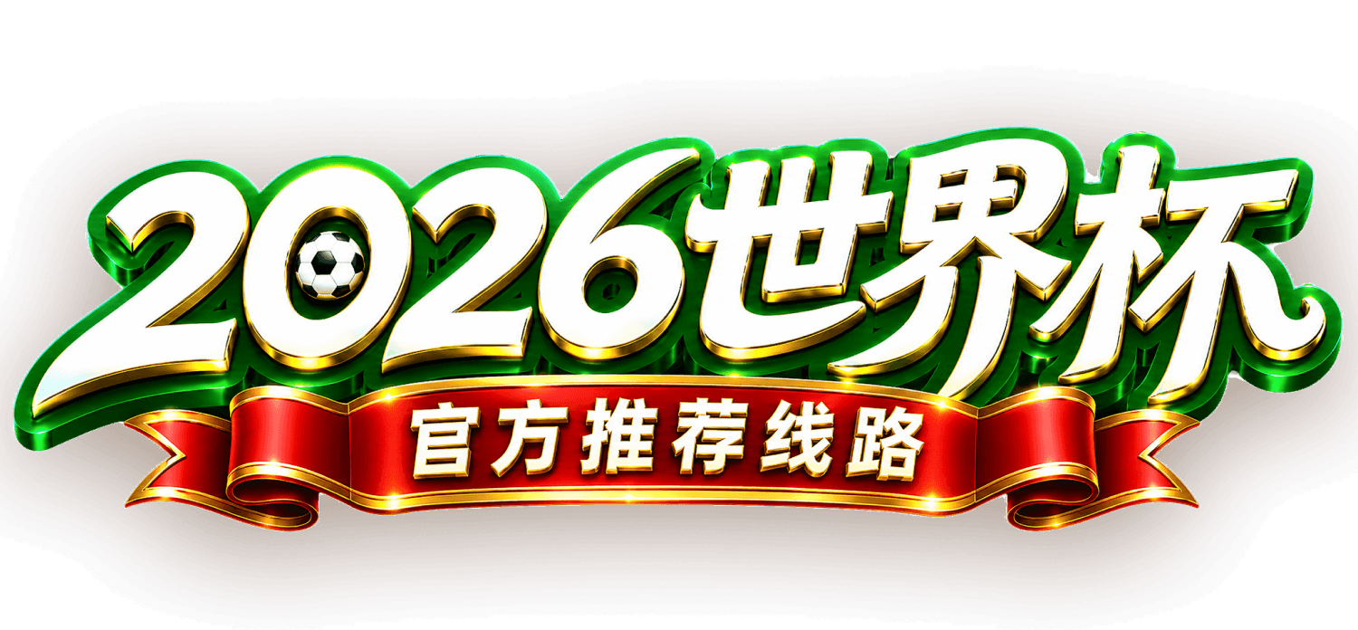 2026世界杯 官方推荐线路